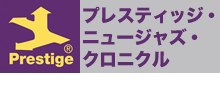 プレスティッジ・ニュージャズ・クロニクル