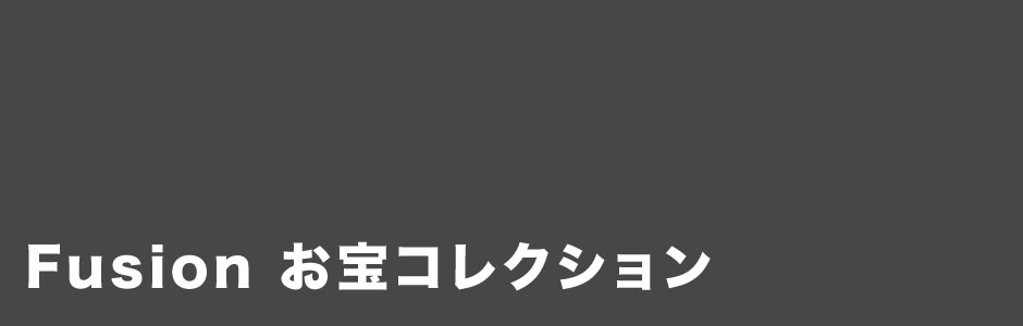 Fusion お宝コレクション