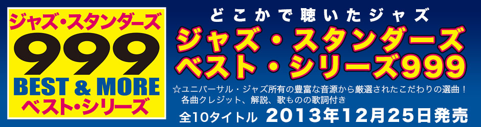 ジャズ・スタンダーズ・ベスト・シリーズ