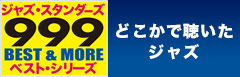 ジャズ・スタンダーズ・ベスト・シリーズ