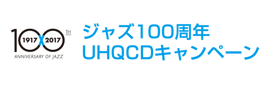 ジャズ100周年UHQCDキャンペーン