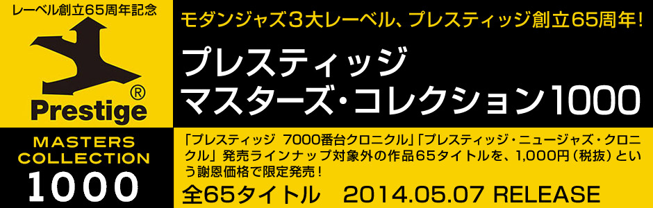 プレスティッジ マスターズ・コレクション1000