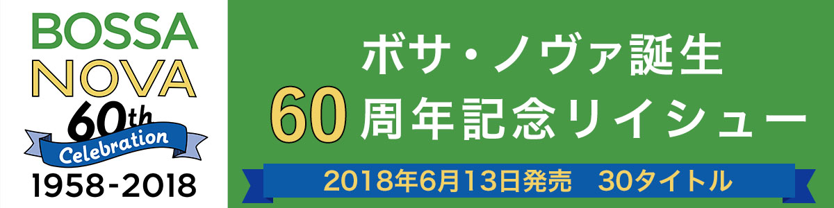 ボサ・ノヴァ誕生60周年記念リイシュー