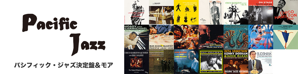 パシフィック・ジャズ決定盤＆モア