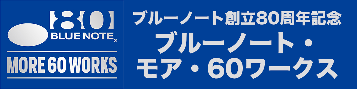 ブルーノート創立80周年記念 【ブルーノート・モア・60ワークス】