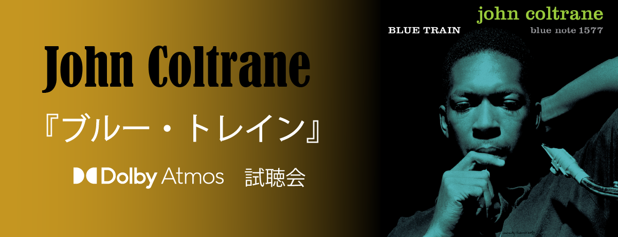 ジョン・コルトレーン『ブルー・トレイン』Dolby Atmos 試聴会を開催