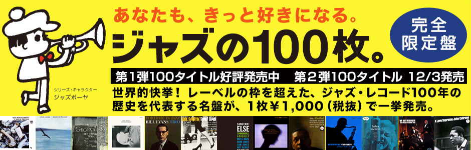 ジャズの100枚。 - UNIVERSAL MUSIC JAPAN