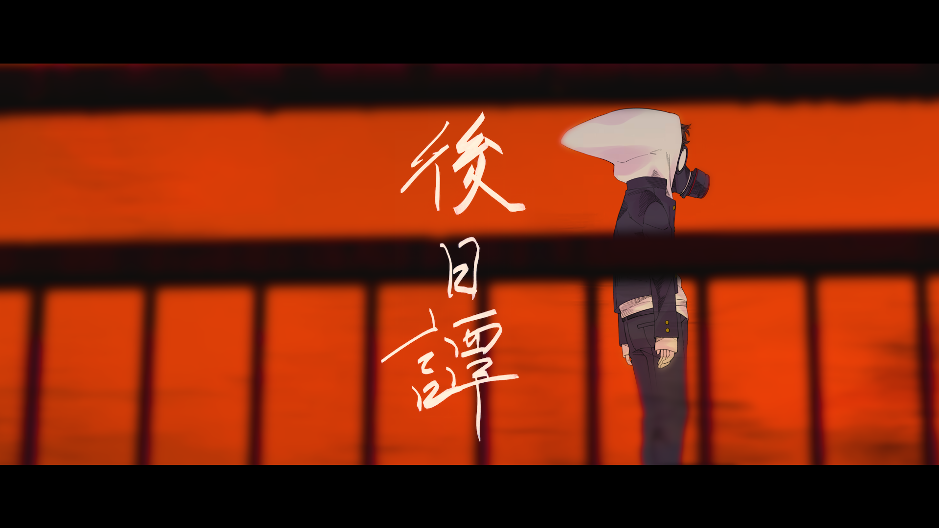 じん 後日譚 ミュージックビデオ公開 音楽配信サイトで配信スタート じん