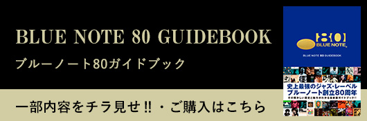 ブルーノート80ガイドブック