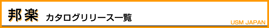 2017年邦楽カタログリリース