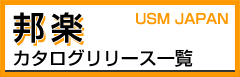 2017年邦楽カタログリリース
