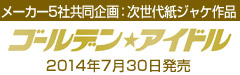 ゴールデン☆アイドル