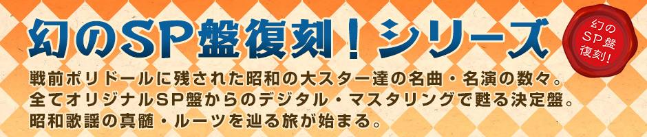 幻のSP盤復刻！シリーズ