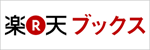 楽天ブックス