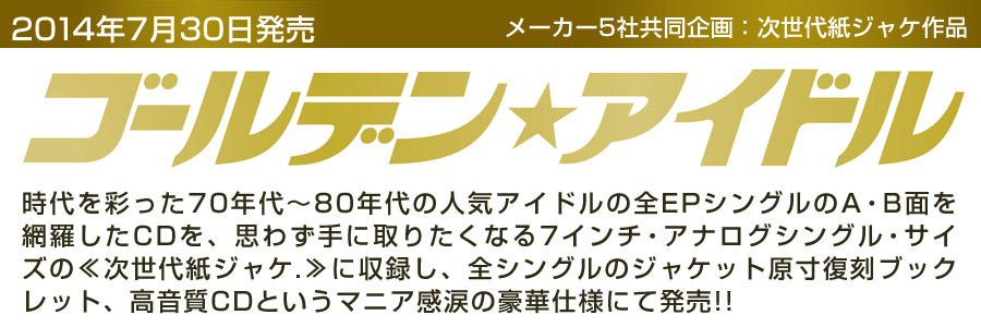 ゴールデン☆アイドル