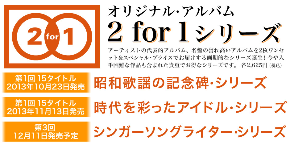 2 for 1シリーズ