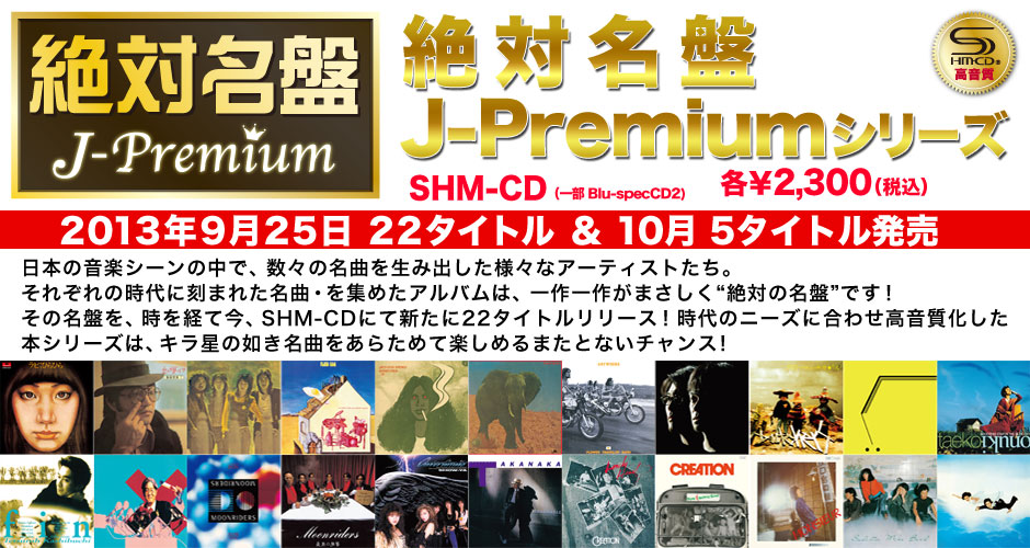 絶対名盤　J-Premium