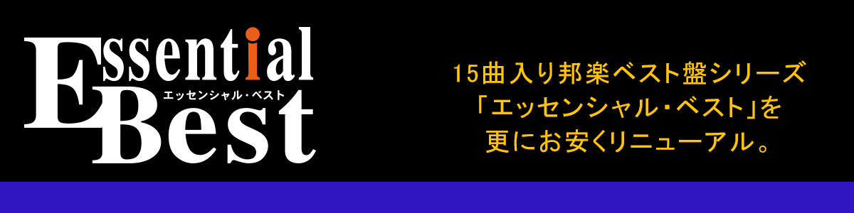 エッセンシャル・ベスト