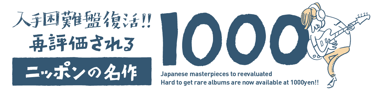 入手困難盤復活!! 再評価されるニッポンの名作1000 - 邦楽 ｜ Japanese Music