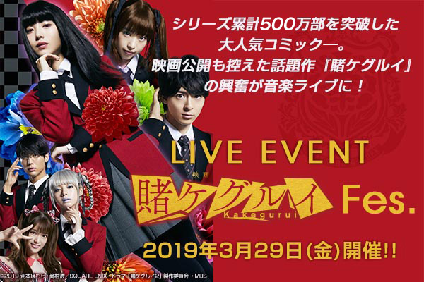 LIVE EVENT 賭ケグルイ Fes. 2019年3月29日(金)開催！