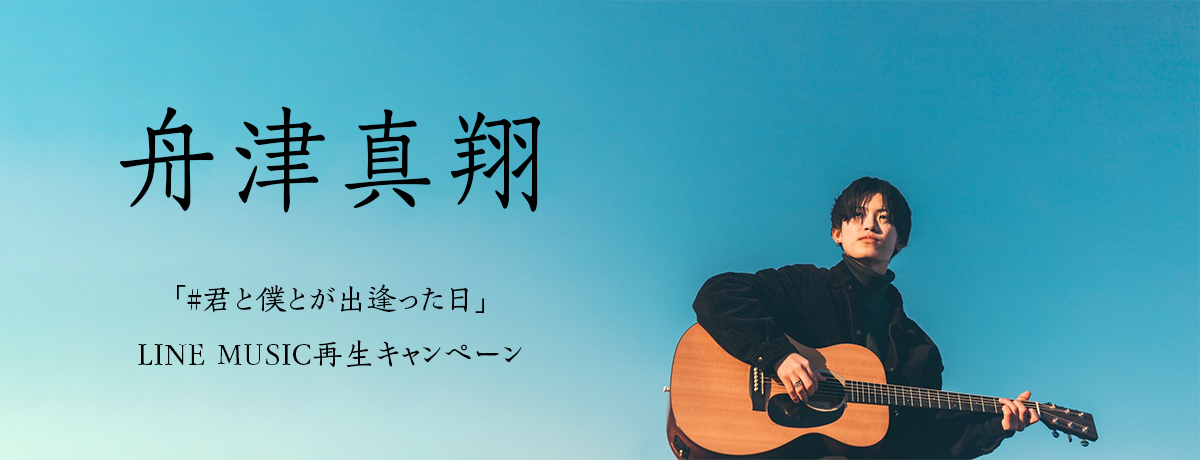 舟津真翔「#君と僕とが出逢った日」LINE MUSIC再生キャンペーン