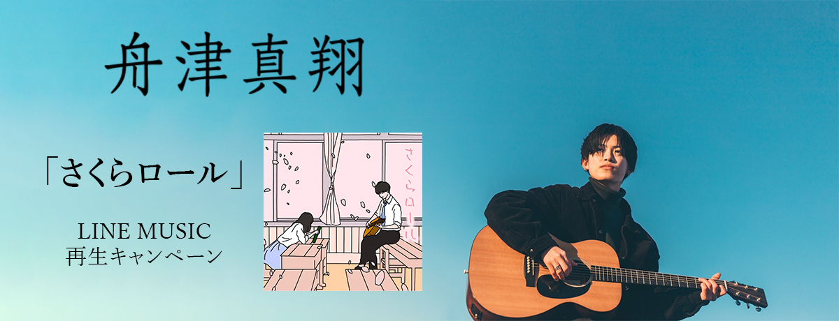 舟津真翔「さくらロール」LINE MUSIC再生キャンペーン