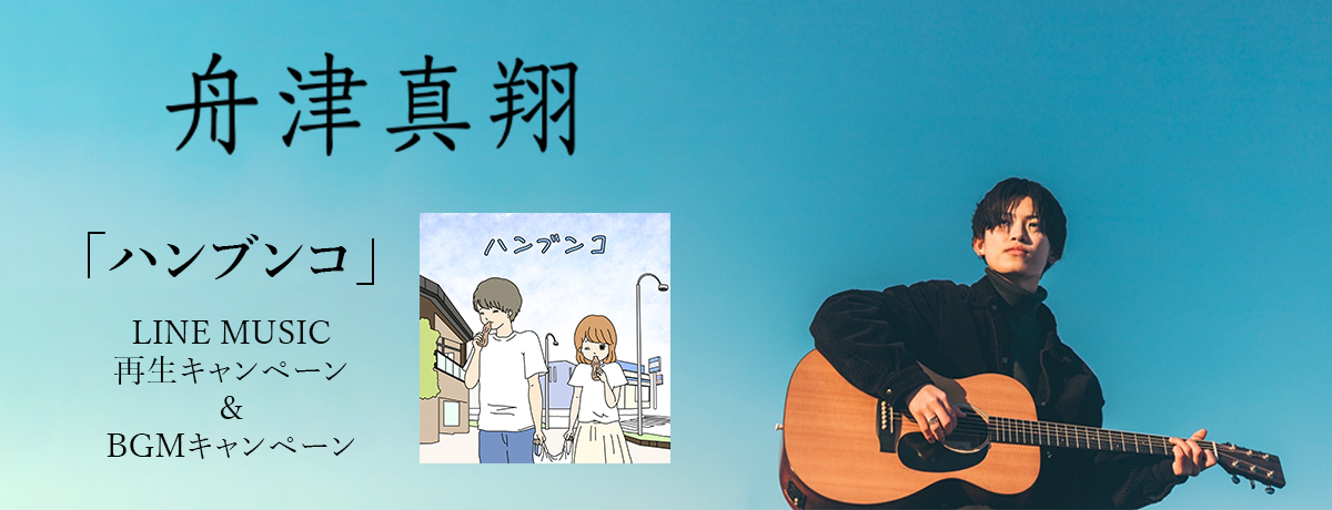 舟津真翔「ハンブンコ」LINE MUSIC再生キャンペーン＆BGMキャンペーン