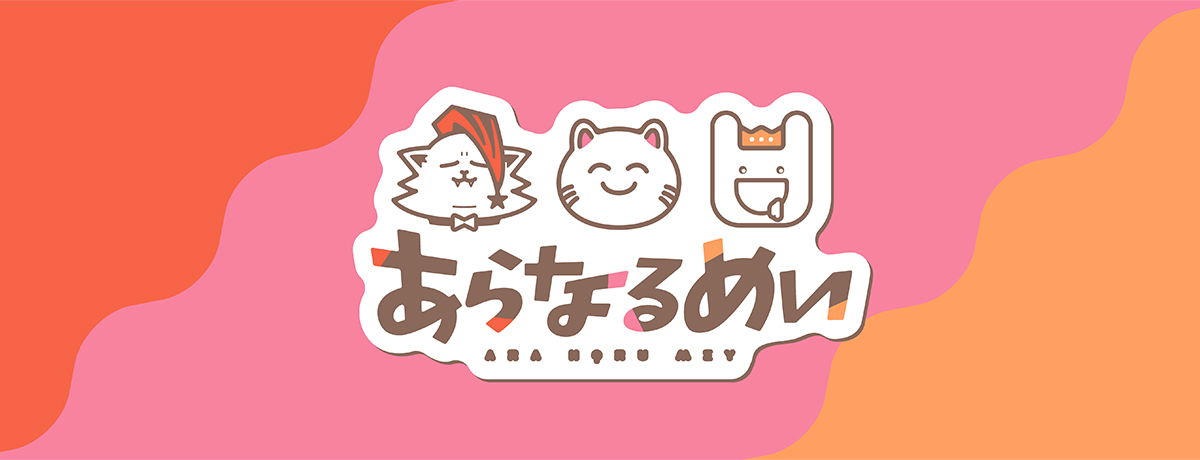 あらなるめい「お前のことなんか　好きじゃないからなー！！！」LINE MUSIC再生キャンペーン