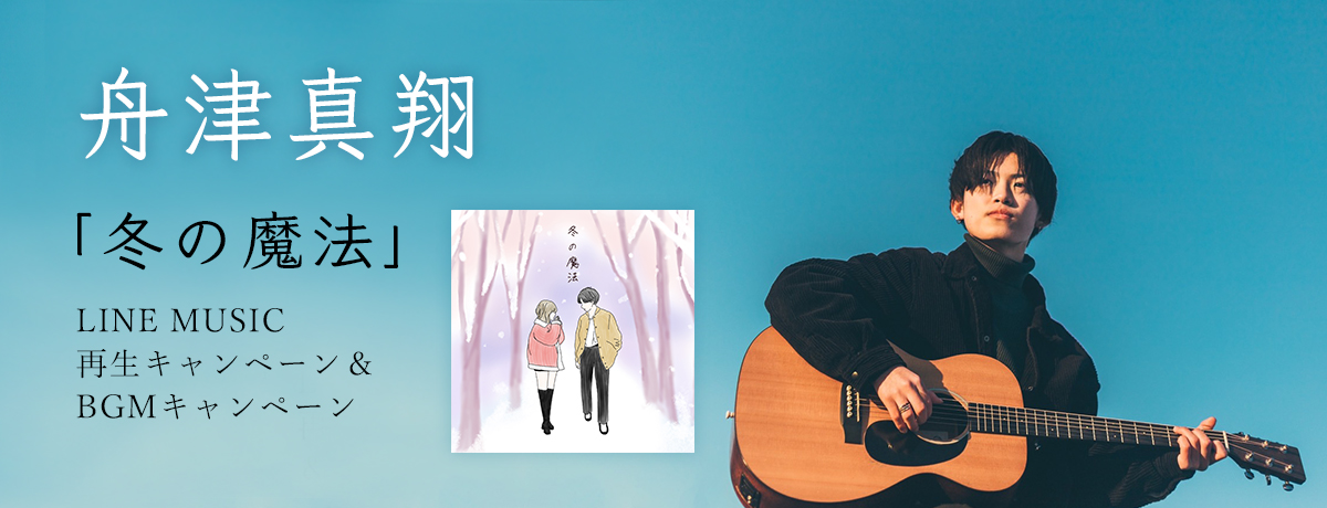 舟津真翔「冬の魔法」LINE MUSIC再生キャンペーン＆BGMキャンペーン