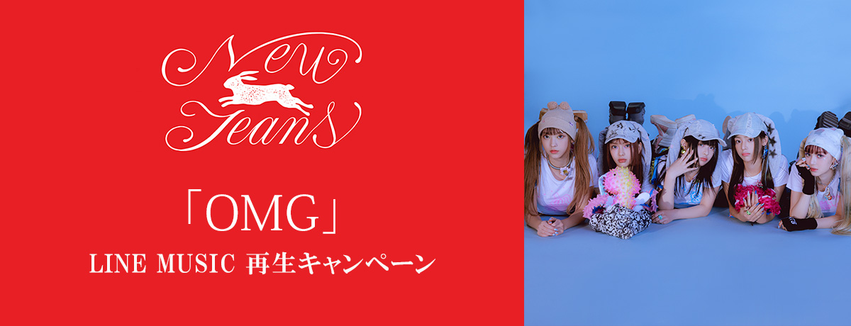 NewJeans「OMG」LINE MUSIC再生キャンペーン開催決定！