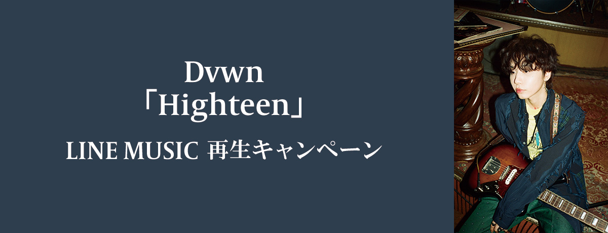 Dvwn「Highteen」LINE MUSIC 再生キャンペーン開催決定！