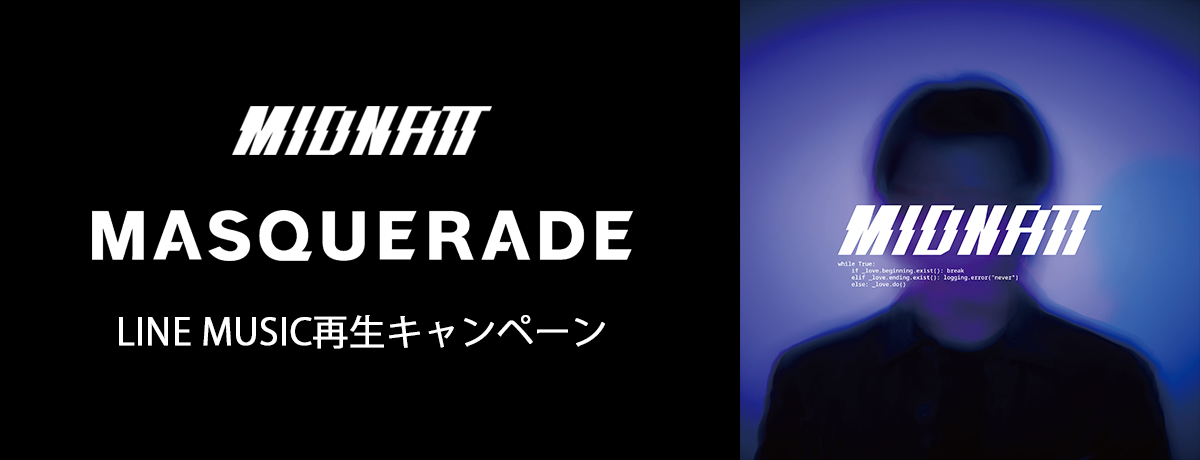MIDNATT「Masquerade」配信記念LINE MUSIC再生キャンペーン