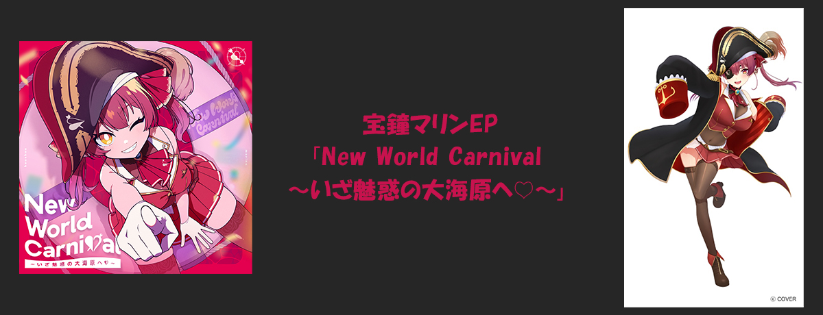宝鐘マリンEP「New World Carnival 〜いざ魅惑の大海原へ♡〜」特設サイト