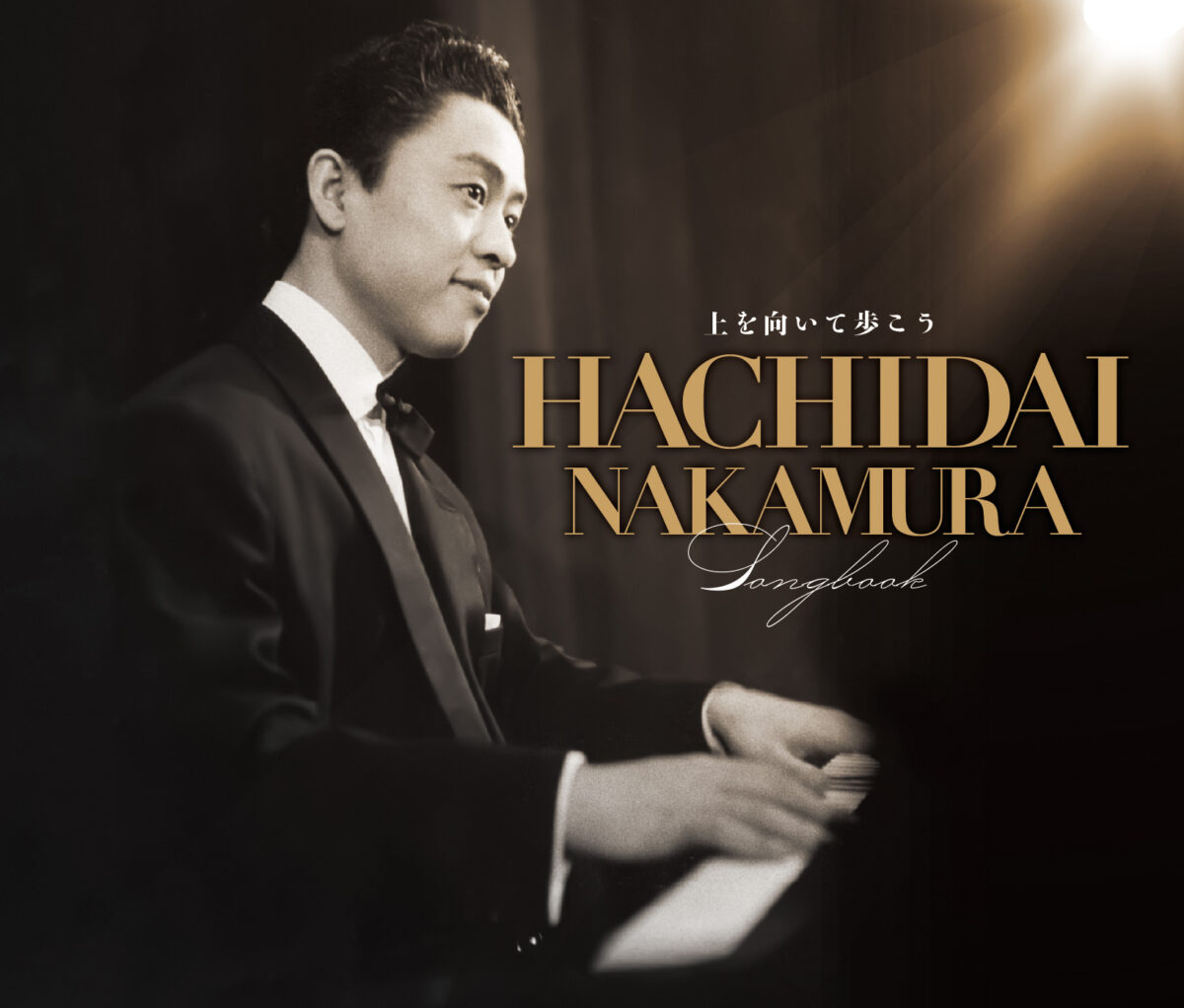 中村八大】永遠の名曲「上を向いて歩こう」ほか珠玉の作品集が登場