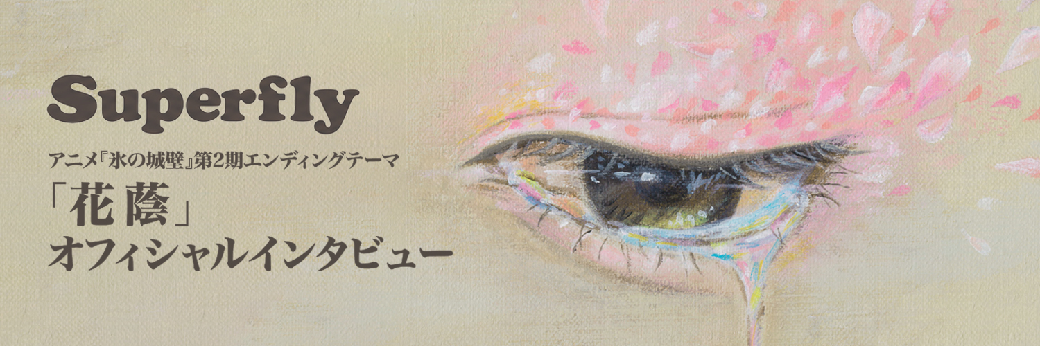 Superfly「花蔭（はなかげ）」オフィシャルインタビュー