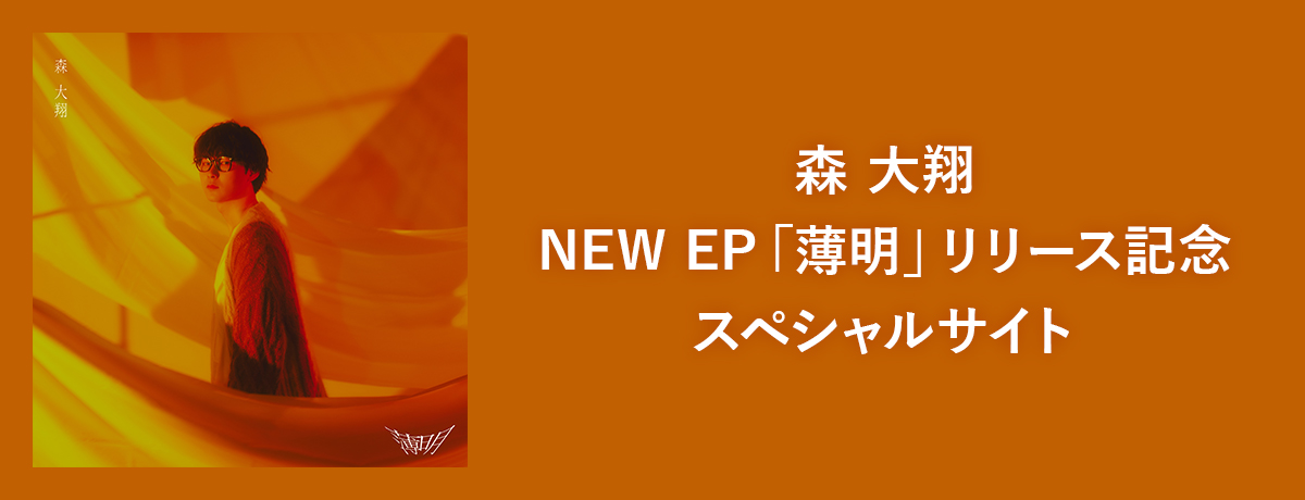 森 大翔 NEW EP「薄明」リリース記念 スペシャルサイト
