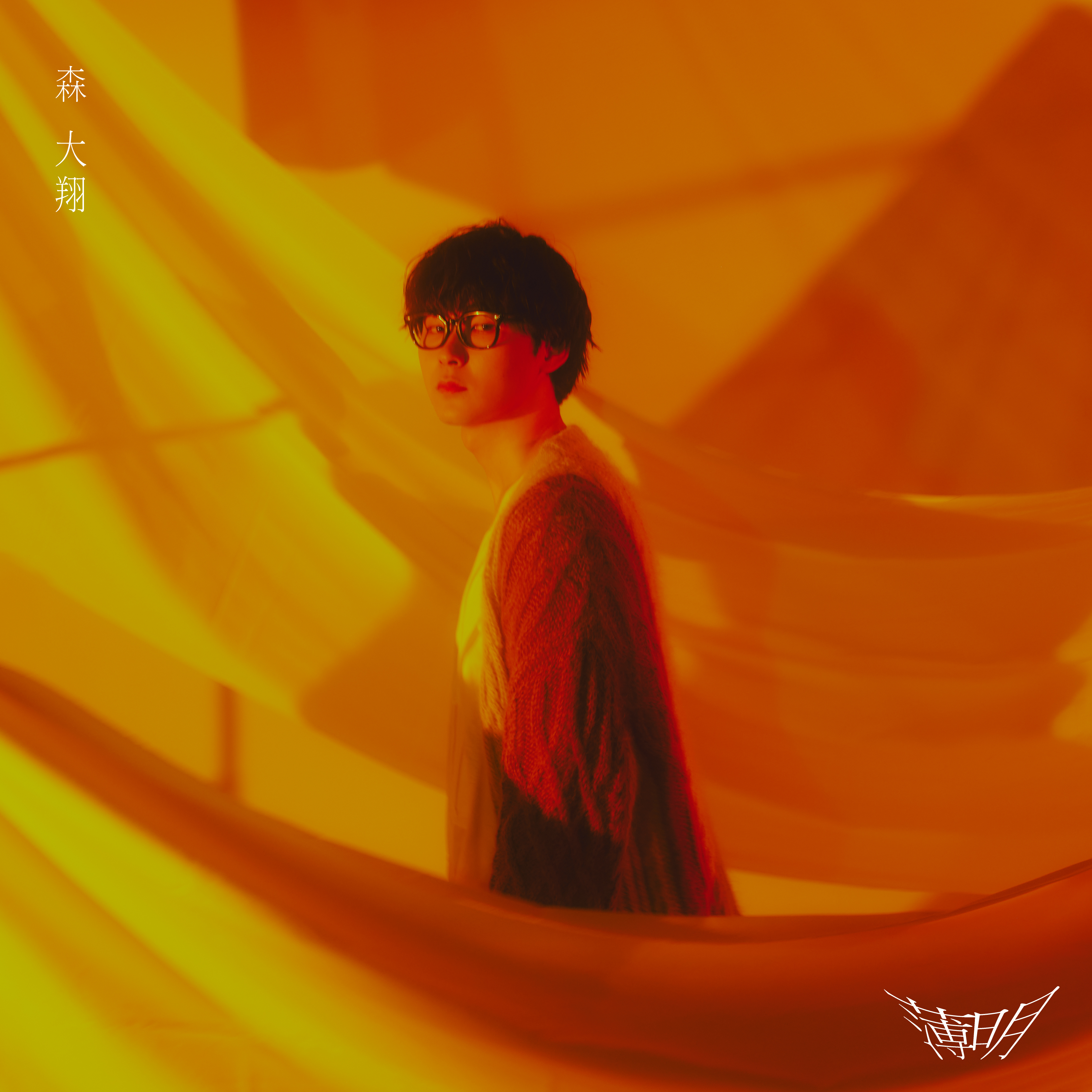 森 大翔 NEW EP「薄明」