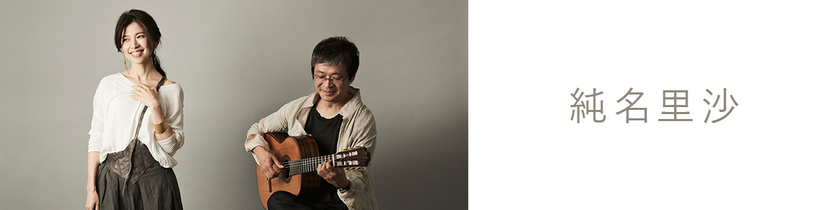 純名里沙