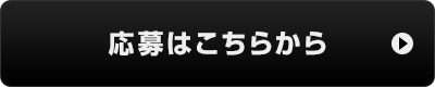 応募ボタン