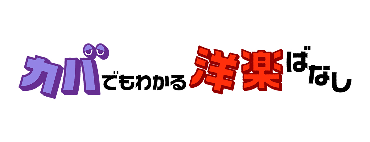 カバでもわかる洋楽ばなし