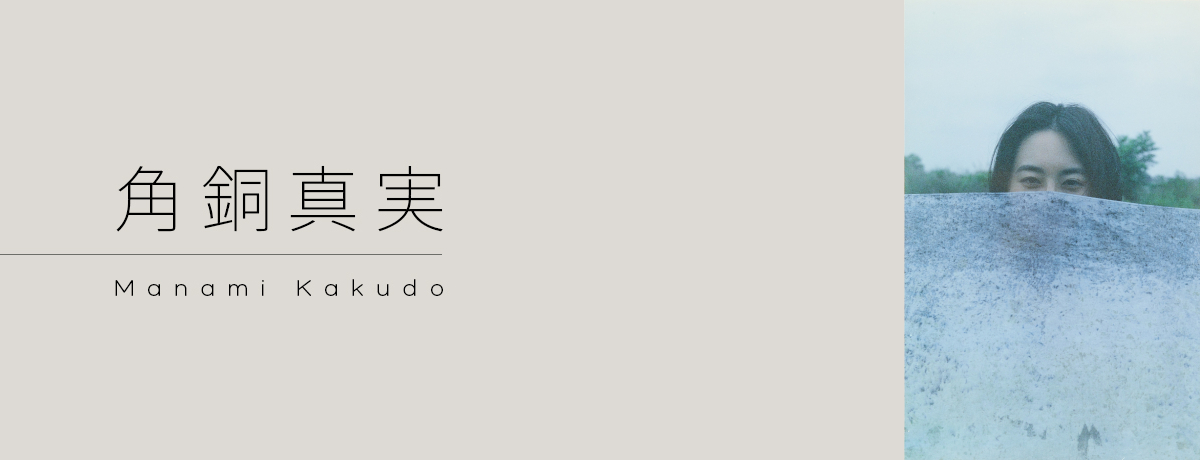 映画 よだかの片想い の主題歌を担当 角銅真実