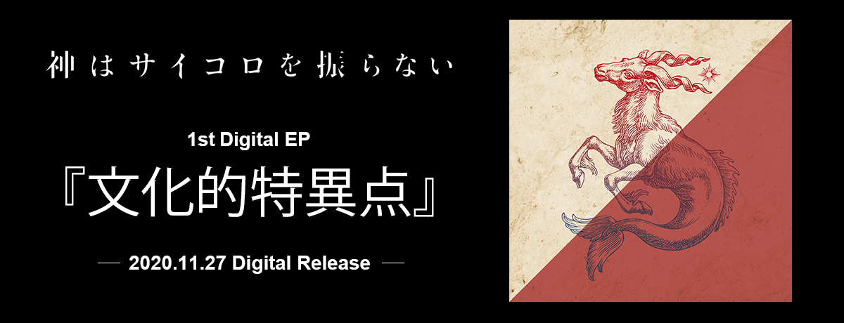 神はサイコロを振らない 1stDigital EP 『文化的特異点』