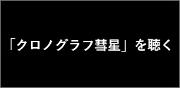 「クロノグラフ彗星」を聴く