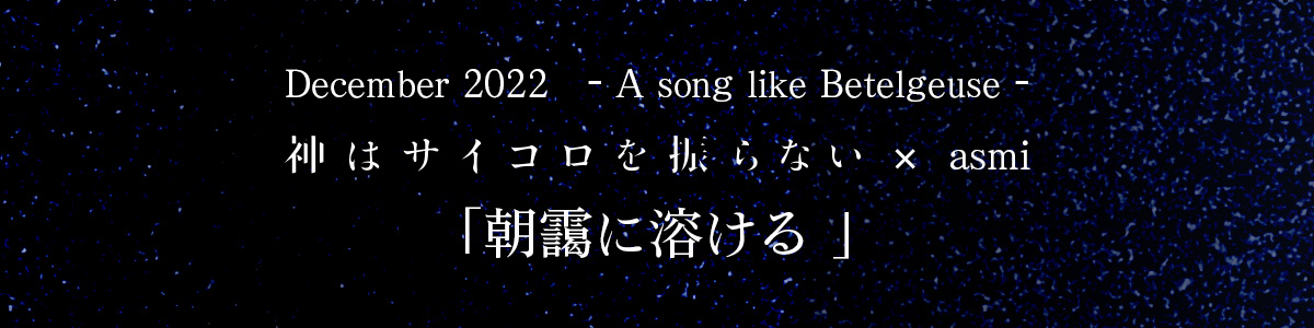 神はサイコロを振らない 朝靄に溶ける