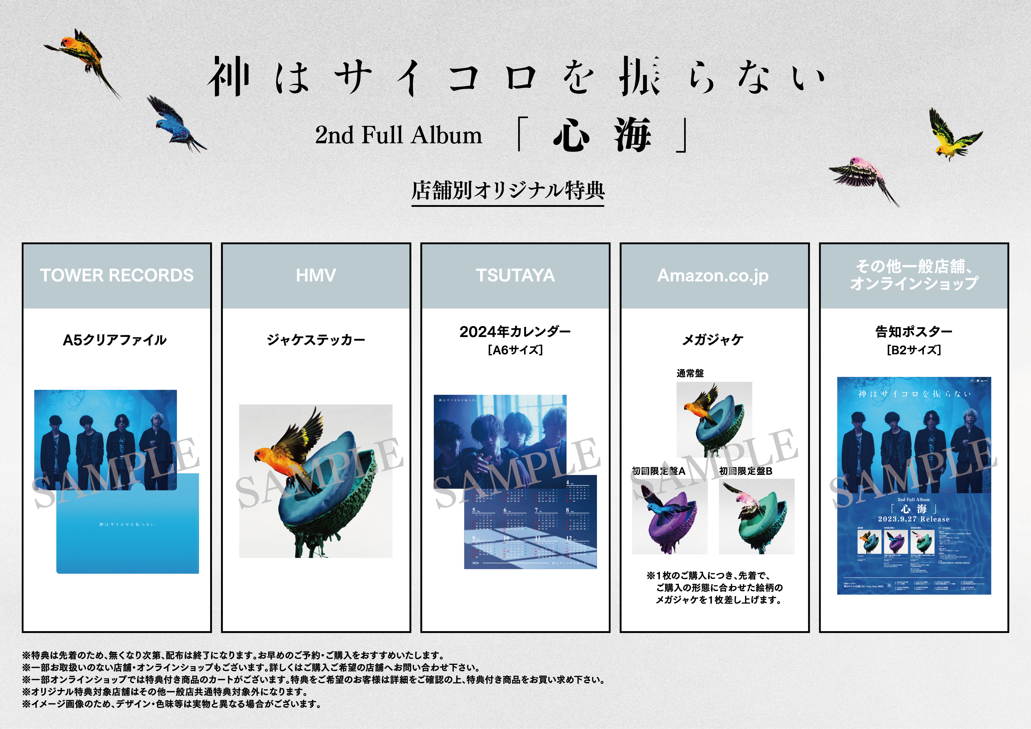 神はサイコロを振らない 2nd Full Album『心海』特設ページ - 神は 