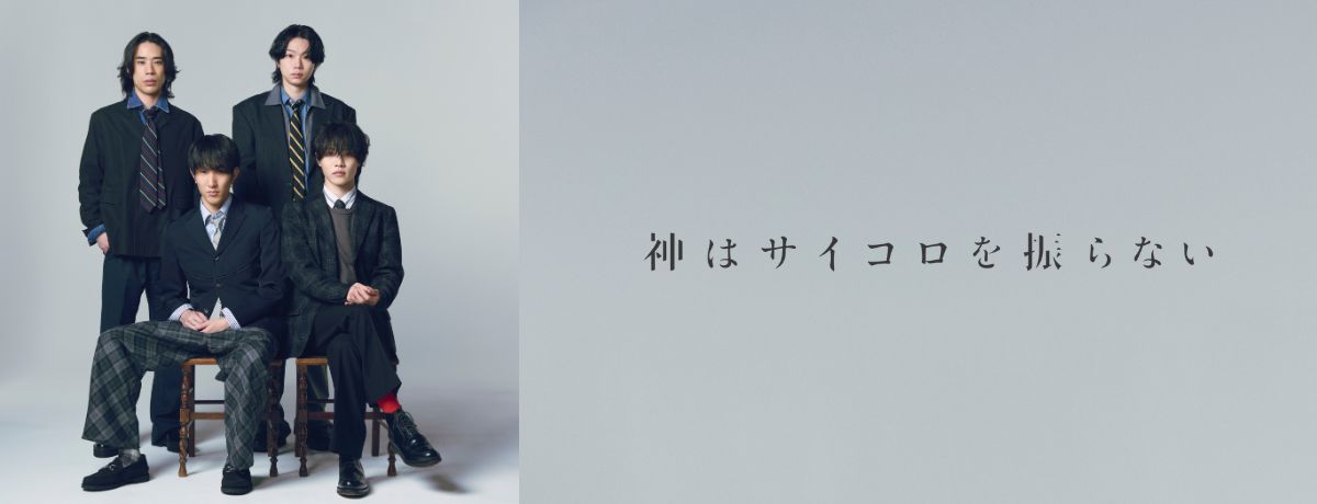 バンド結成地となる福岡でのライブ＆ドキュメンタリー特番『神は 