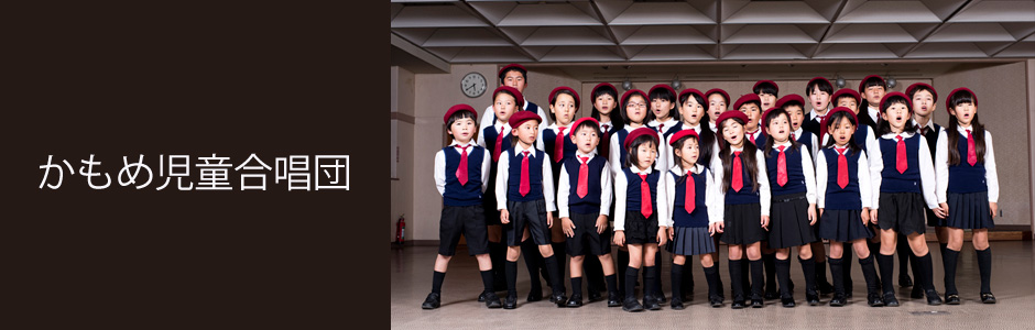 かもめ児童合唱団