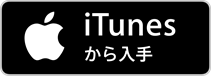 ※itunes から入手 (4)