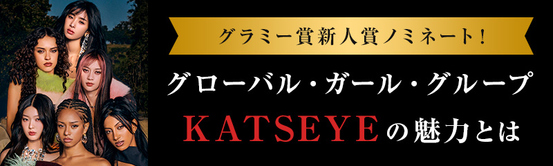 KATSEYEの魅力とは