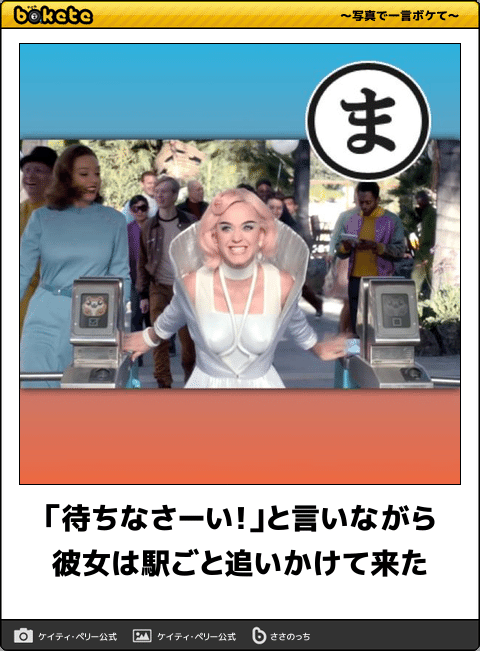 ケイティ ペリーと写真で一言ボケて Bokete のコラボ企画がスタート Universal Music Japan